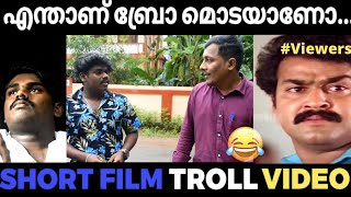 ദേ ചേച്ചി പിന്നേം 😂|full fun😂|Short film ട്രോൾ video|Chunnamb|Aslam edits #trollvideos