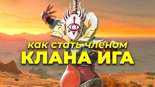 КАК СТАТЬ ЧЛЕНОМ КЛАНА ИГА // или ниндзя...