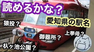 読めるかな？愛知県の駅名クイズ