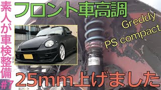 フロント車高調の調整【#素人が車検整備 7】コペン_L880K