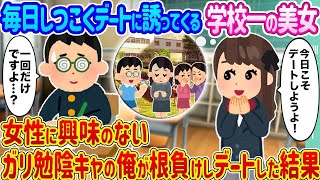 【2ch馴れ初め】毎日しつこくデートに誘って来る学校一の美女 →女性に興味のないガリ勉陰キャの俺が根負けしデートした結果…【ゆっくり】