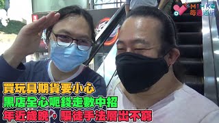 MIHK通訊站 EP 244 - 買玩具期貨要小心！玩家炒家俾訂金預繳心儀熱貨！黑店全心呃錢走數中招！苦主成立群組報警！年近歲晚，騙徒手法層出不窮！感激各位網友支持半年任睇訂閱計劃！