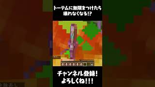 【マイクラ】トーテムに無限をつけたら無限に使える！？【マインクラフト・まいくら】#Shorts