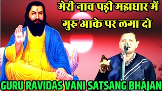 मेरी नाव पड़ी मझधार में गुरु आके पर लगा दो | Meri nav padi majhdar me | Guru Ravidas ke bhajan Bani