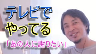 テレビでやってる「あの人に謝りたい」【YTひろゆき】