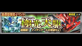 【Sガンロワ】#219 熱源祭紀念 高難易度イベント『極光天駆』