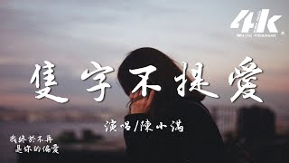 陳小滿 - 隻字不提愛『原來 感情沒誰是例外，哪怕 愛得再濃烈也沒有了後來。』【高音質|動態歌詞Lyrics】♫