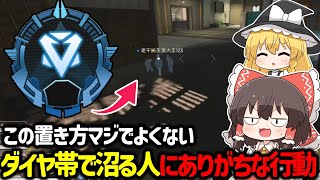 【APEX】ダイヤ帯沼る人は○○が原因！？ファイトに勝てない全員に共通するあちがちな行動について解説【コーチング】【ゆっくり実況】【Apex Legends】