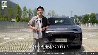 想买7座中型SUV，全新一代捷途X70 PLUS是不是性价比之选？