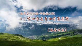 雜阿含615經-四念處(1版)4-1.修四念處自知前後昇降[德藏比丘]