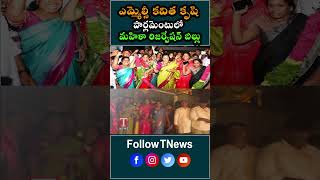 ఎమ్మెల్సీ కవిత కృషి పార్లమెంటులో మహిళా రిజర్వేషన్ బిల్లు #mlckavitha #kavitha #brsparty #womenbill