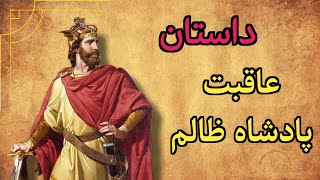 داستان عاقبت پادشاه ظالم | حکایت سرانجام پادشاهی که به مردم ظلم می کرد