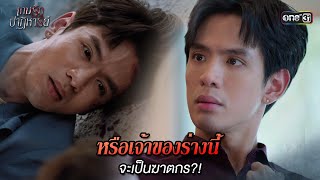 หรือเจ้าของร่างนี้ จะเป็นฆาตกร?! | Highlight เกมรักปาฏิหาริย์ Ep.11 | 28 ต.ค. 67 | one31