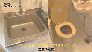 イケメン兄ちゃんの高速ハウスクリーニング【空室清掃編】