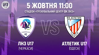 🔴ЛНЗ U17 – Атлетик U17 | 11:00 | Чемпіонат ДЮФЛУ