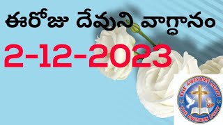 ఈదినం అబ్రాహాము దేవుడును, విశ్వసమునకు కర్త అయిన యేసుక్రీస్తు మనకు ఇచ్చిన వాగ్ధానం 2 డిసెంబర్ 2023