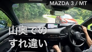 【Mazda3 / 6MT】マニュアル運転で疲労、すれ違いに緊張する山奥の細道【車載動画】