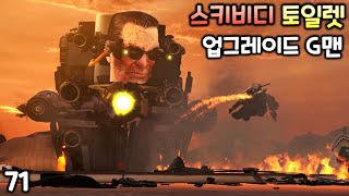 스키비디 토일렛 71화 '업그레이드 G맨'