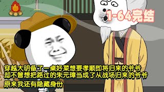 【🎉完結】穿越大明備了一桌好菜想要孝順即將歸來的爺爺，卻不曾想把路過的朱元璋當成了從戰場歸來的爺爺，原來我還有隱藏身份！ #暴走沙雕漫 #逆襲 #沙雕動畫 #穿越 #歷史