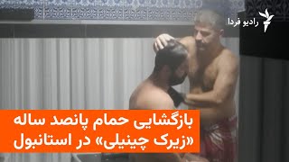 حمام تاریخی «زیرک چینیلی» در استانبول