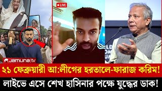 ২১ শে ফেব্রুয়ারী উপলক্ষে আ:লীগে যুক্ত হয়ে যুদ্ধের ডাক দিলেন | ফারাজ করিম চৌধুরী