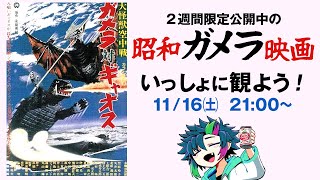 昭和ガメラ映画『大怪獣空中戦 ガメラ対ギャオス』を一緒に観よう