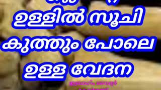 156- എല്ലിന്റെ ഉള്ളിൽ സൂചി കുത്തും പോലെ ഉള്ള വേദന