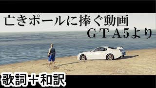 【追悼】事故から2年、ポール・ウォーカーに捧ぐ和訳済みSee You Again (For Paul Walker from GTA5 )