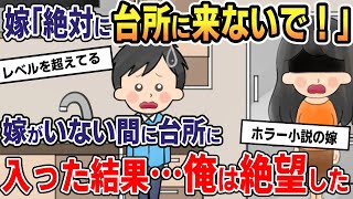 メシマズ嫁が絶対に台所には入るなというので、嫁がいない間に入った結果【2chゆっくり解説】