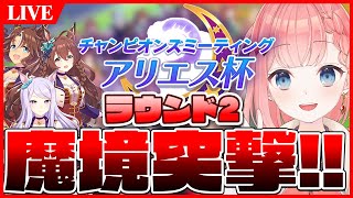 【ウマ娘LIVE】魔境突撃ぃいいいいいいいいい！アリエス杯ラウンド2予選1日目メジロマックイーン/メジロパーマー/メジロブライト