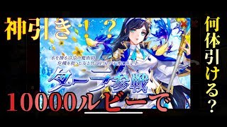 【セブンナイツ】神引き！10000ルビーでターラが何体出るのかチャレンジ！