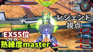 クロブ【EX55位】【レジェンド】機体熟練度master 猛者の戦い572【EXVS2XB】