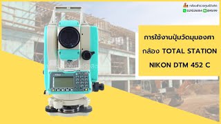 แนะนำการใช้งานปุ่มวัดมุมองศา กล้องTOTAL STATION NIKON DTM-452C