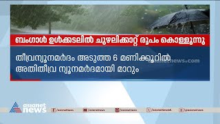 ബംഗാൾ ഉൾക്കടലിൽ ചുഴലിക്കാറ്റ് രൂപം കൊള്ളുന്നു;മഴയ്ക്ക് സാധ്യത,10 ജില്ലകളിൽ യെല്ലോ അലർട്ട്