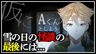 【仮にAくんとしよう】雪の中の怪談 前編【にじさんじ / 伏見ガク】