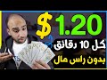 اكسب 1.20$ دولار كل 10 دقائق بسهولة وبدون راس مال للمبتدئين | الربح من الانترنت 2024