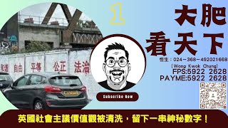 大肥看天下｜2023年8月8日｜1｜英國社會主議價值觀被清洗，留下一串神秘數字！