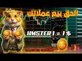 اخبار هامستر اليوم هل وصلك العملات 💰 الان  كام خد من هامستر 🐹