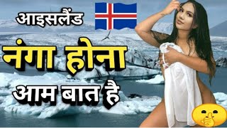 interesting facts about Iceland in Hindi! आइसलैंड के बारे में कुछ रोचक तथ्य #Amazingfacts।।