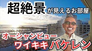 ハワイの夏休みはここで決まり！絶景オーシャンビュー部屋！ワイキキバケレン紹介vol.3