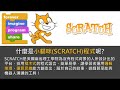 簡單有趣scratch程式設計初階 尤瑞彰老師