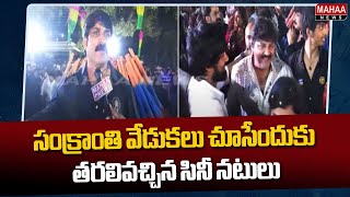 సంక్రాంతి వేడుకలు చూసేందుకు తరలివచ్చిన సినీ నటులు| sankranti Celebrations| Mahaa News