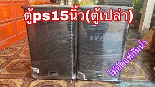 ตู้ลำโพงPS15นิ้ว ตู้เปล่า คู่นี้3300รวมส่ง ไอดีไลน์hs1aaaa โทร080-009-1699