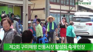 제2회 구미해평 전통시장 활성화 축제 현장