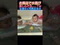 お風呂で水遊び 赤ちゃん baby 水遊び 双子 twins スイマーバ shorts