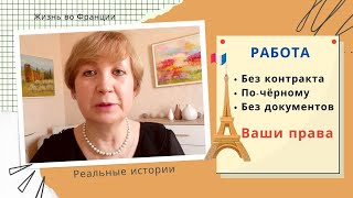 Франция. Работа без контракта. Нелегальный найм. Какие у Вас права?