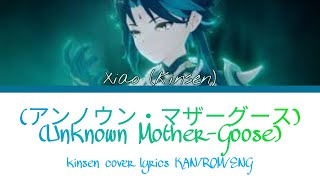 Xiao Chinese VA (kinsen) - (アンノウン・マザーグース) (Unknown Mother-Goose) cover Lyrics KAN/ROM/ENG