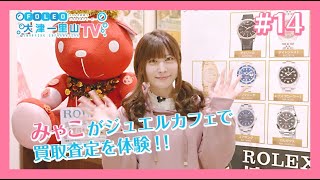 【みゃこ】FOTV ＃014 「みゃこが買取専門店ジュエルカフェで買取査定を体験！！」