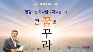 [목포사랑의교회] 2020특별새벽기도회4 - 민족 화해의 원리 / 창45장1-12절 [임현수목사]