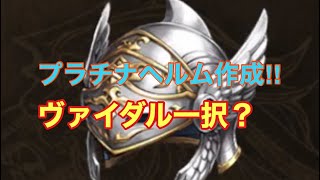 【FFBE幻影戦争】プラチナヘルム作成。ヴァイダル一択かな？